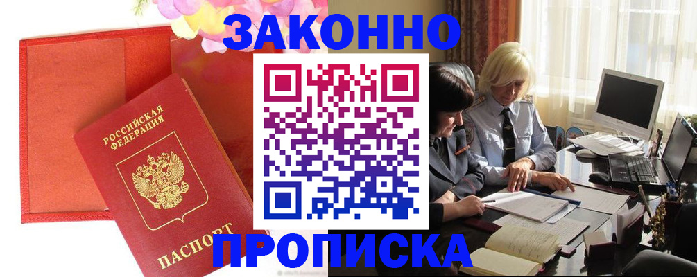 купить прописку в Белгороде